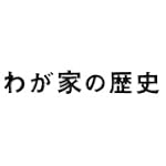 フジテレビ開局５０周年特別企画 「わが家の歴史」ＤＶＤ－ＢＯＸ [DVD]