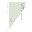 森山大道 路上スナップのススメ<br>森山大道著 仲本 剛著 <br>光文社<br>998円<br>ISBN:9784334035815