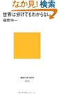世界は分けてもわからない