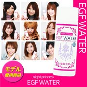 ナイトプリンセスEGFウォーター【スキンケア】