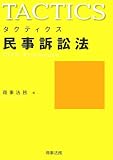 タクティクス民事訴訟法