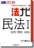 法ナビ 民法〈1〉総則・債権 (司法書士 初学者のための法律入門ブック)