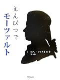 えんぴつでモーツァルト の評価・レビュー