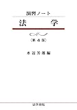 演習ノート 法学