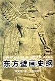 東方壁画史綱(中国語) イラク
