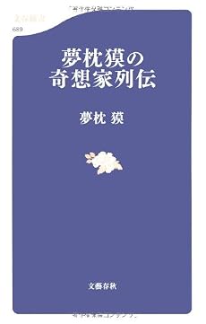 夢枕獏の奇想家列伝 (文春新書)