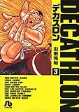 デカスロン 3 (小学館文庫 やB 13)