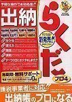 出納らくだプロ 4