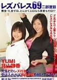 レズパレス69(2) [DVD]