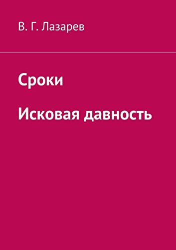 Сроки. Исковая давность (Russian Edition)