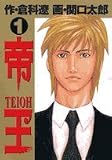 帝王 1 (ビッグコミックス)