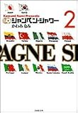 シャンペン・シャワー (第2巻) (白泉社文庫)