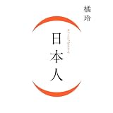 (日本人)