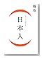 (日本人)