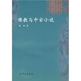 仏教与中古小説(中国語)