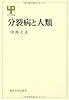 分裂病と人類 (UP選書 221)