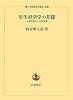 厚生経済学の基礎―合理的選択と社会的評価 (一橋大学経済研究叢書別冊)