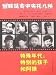 特殊年代:特別的孩子和阿姨-回眸延安中央托児所(中国語)