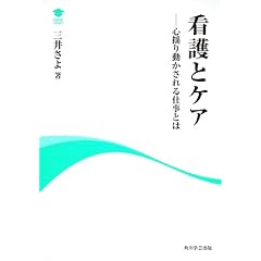 アカデミック・ライブラリー 看護とケア 心揺り動かされる仕事とは (アカデミック・ライブラリ-)