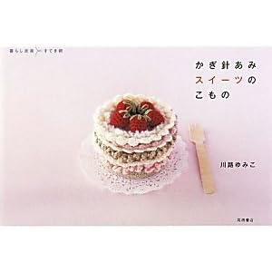 かぎ針あみスイーツのこもの (暮らし充実すてき術)