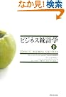 ビジネス統計学【下】