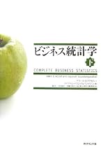 ビジネス統計学【下】