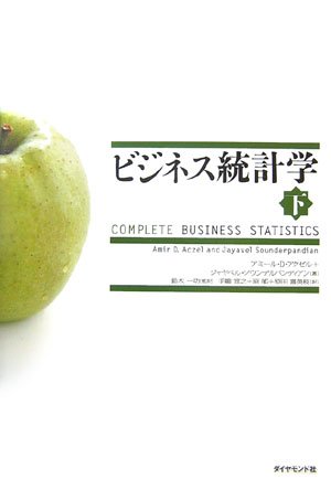 ビジネス統計学【下】