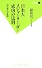 日本人メジャーリーガー成功の法則 田中将大の挑戦 (双葉新書)