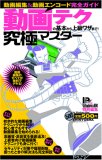動画テクの基本から上級ワザまで!究極マスター (100%ムックシリーズ 究極マスター Vol. 9) (100%ムックシリーズ 究極マスター Vol. 9)