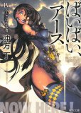 ばいばい、アース(4)(文庫)