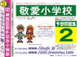 敬愛小学校 [予想問題集2]