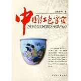 Chinese Red Kiln [Paperback]