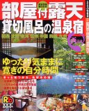 部屋付露天・貸切風呂の温泉宿―西日本 (るるぶ情報版―全国)