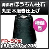 ノーブランド品 束石・塚石 ほうちん柱石 御影石丸型(標準型)本磨き仕上げFR-50 天端5寸 寸法(天×底×高)(mm)150×207×205mm