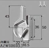 LIXIL部品 窓・サッシ用部品 クレセント アルミサッシ：クレセント[AZWS004] シルバー　左[AZWS003](商品画像)