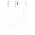後期フーコー<br>廣瀬 浩司著 <br>青土社<br>2520円<br>ISBN:9784791765928