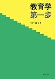 教育学第一歩