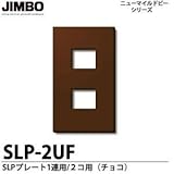 【JIMBO】ニューマイルドビーシリーズ SLPプレート（チョコ色） SLP-2UF（チョコ）