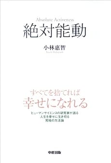 絶対能動