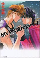 MVPは譲れない! (第4巻) (白泉社文庫)