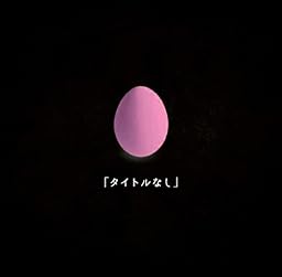 タイトルなし【初回限定盤】
