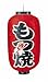 ビニール提灯　印刷９号長型　もつ焼