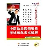2011 Chinese medicine practitioner qualification exam test sites over the years resolution (comes with 200 yuan net national medical exam study cards 1) [paperback]