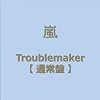 Troublemaker(通常盤)
