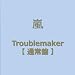 Troublemaker(�ʏ��)