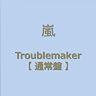 Troublemaker