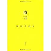 遺言