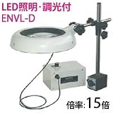 オーツカ光学 LED照明拡大鏡・調光付 ENVL-D ラウンド15倍