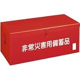 非常災害用備蓄品箱W900×D420×H370 FB-9000