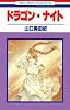 ドラゴン・ナイト (花とゆめCOMICS)